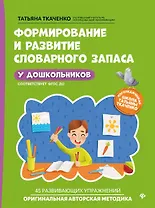 Формирование и развитие словарного запаса у дошкольников