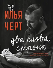 Илья Черт. Два слова, строка. Неизданные стихи, рисунки и тексты песен