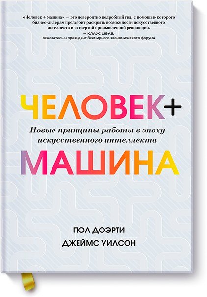 

Человек + машина. Новые принципы работы в эпоху искусственного интеллекта