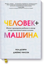 Человек + машина.   Новые принципы работы в эпоху искусственного интеллекта