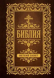 Библия. Ветхий Завет