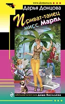 Приват-танец мисс Марпл : роман