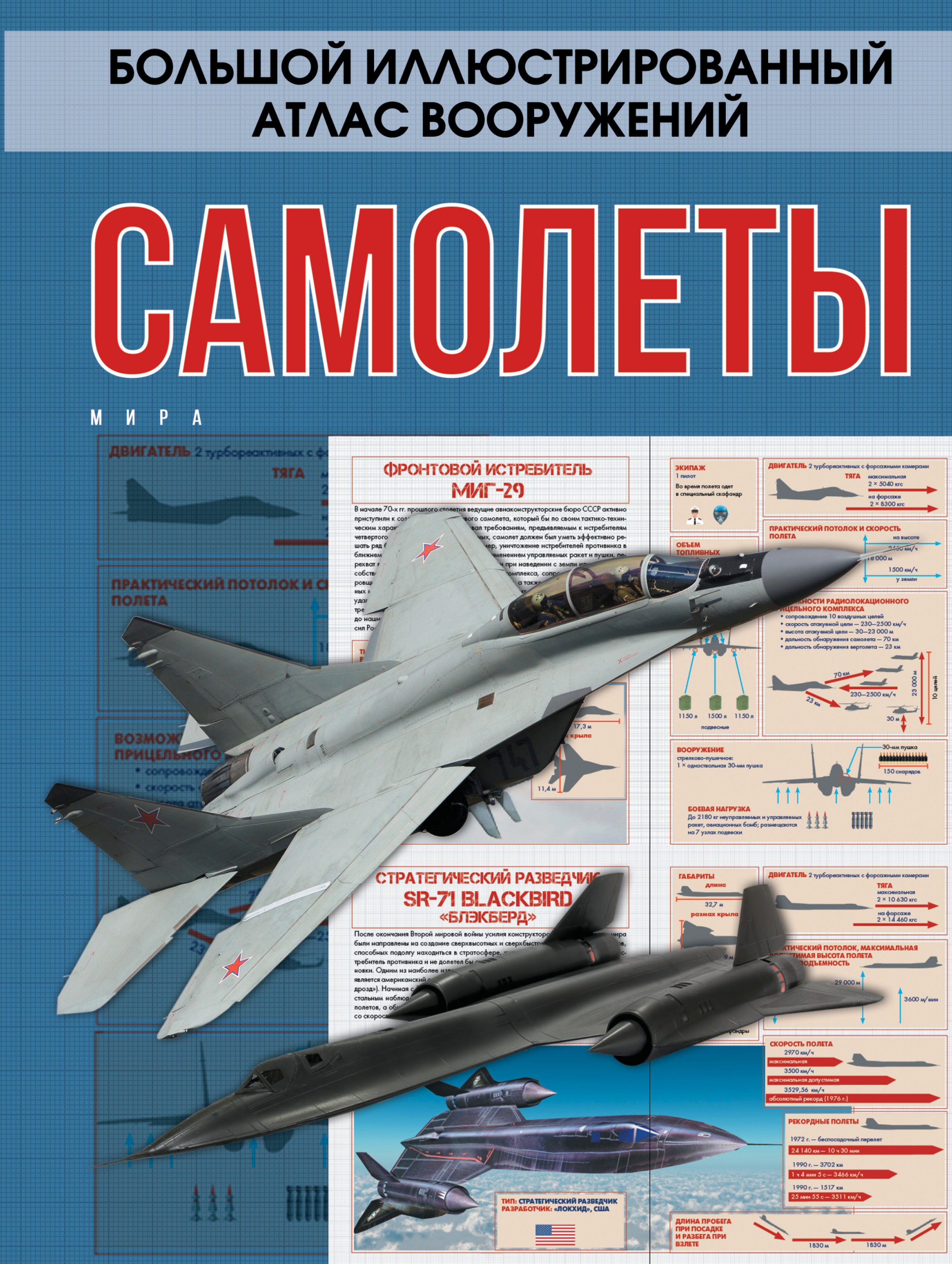 

БолИллюстрАтласВооружений Самолеты мира