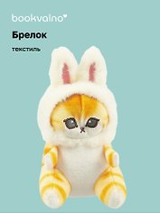 Брелок Котик кигуруми (зайчик) (текстиль) (11 см) (12-0618-Z6) Bookvalno