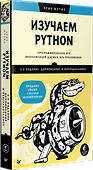 Изучаем Python: программирование игр, визуализация данных, веб-приложения - 1