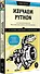 Изучаем Python: программирование игр, визуализация данных, веб-приложения - 1