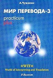Мир перевода 3 (5 изд) (мягк). Чужакин А. (Р.Валент)