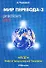 Мир перевода 3 (5 изд) (мягк). Чужакин А. (Р.Валент) - 0