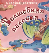 Волшебная страна. Волшебная палочка