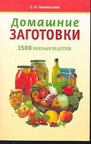 Домашние заготовки. 1500 лучших рецептов / (мягк) (Готовим Дома). Гонопольский С. (Аст-Пресс Образование)