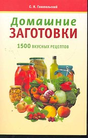 Домашние заготовки. 1500 лучших рецептов / (мягк) (Готовим Дома). Гонопольский С. (Аст-Пресс Образование)