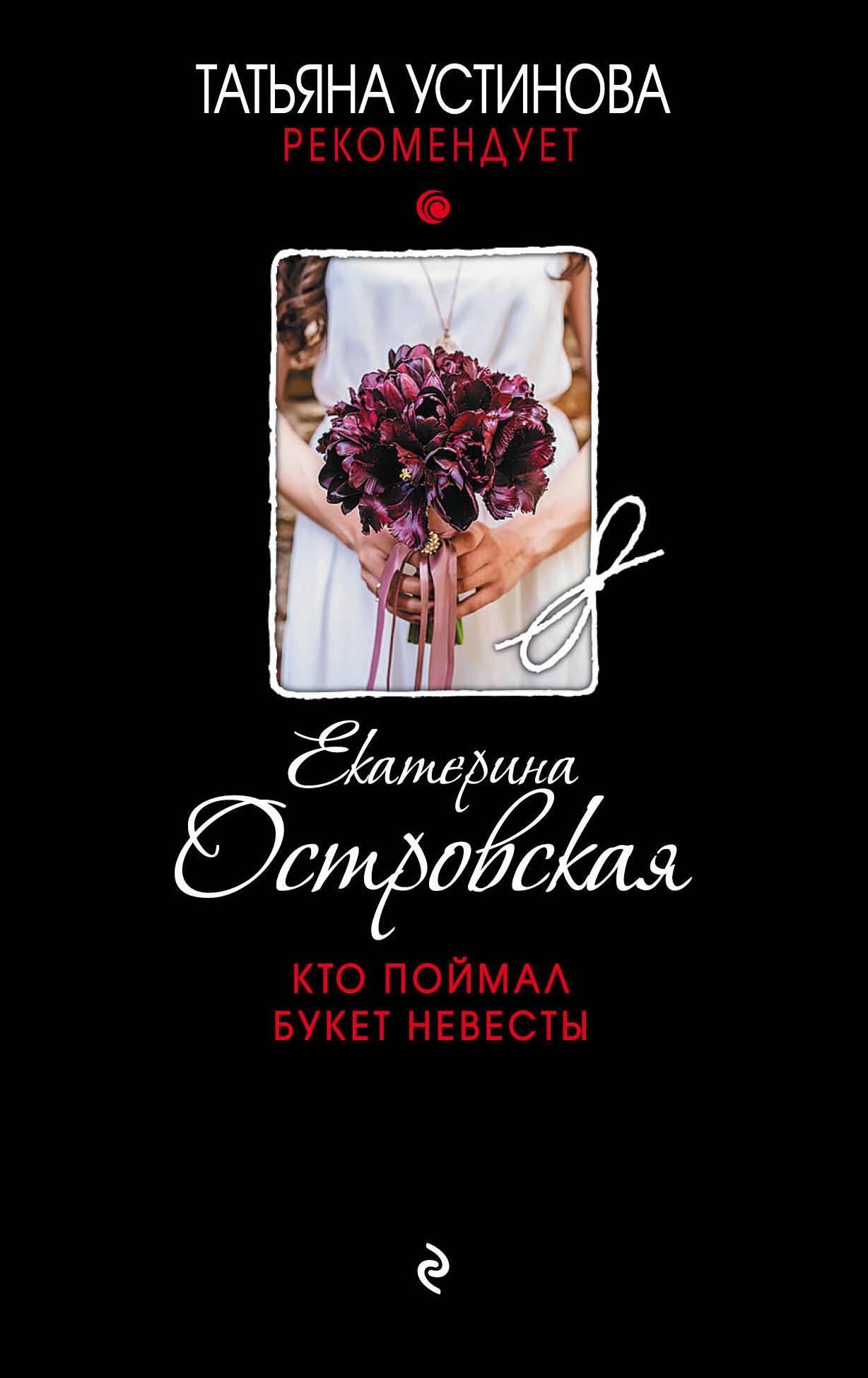 

Кто поймал букет невесты