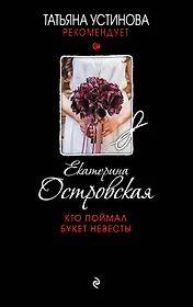 Кто поймал букет невесты