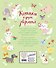 Котики и другие зверята. Игры и находилки - 1