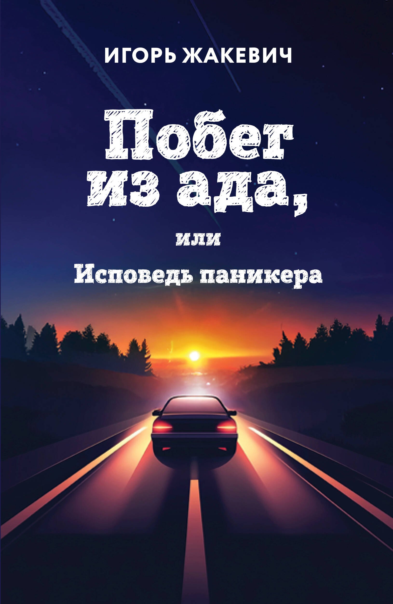 

Побег из ада, или Исповедь паникера
