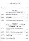 Комплаенс-программа организации Практическое руководство (+3 изд) Черепанова - 1