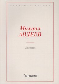 Иванов