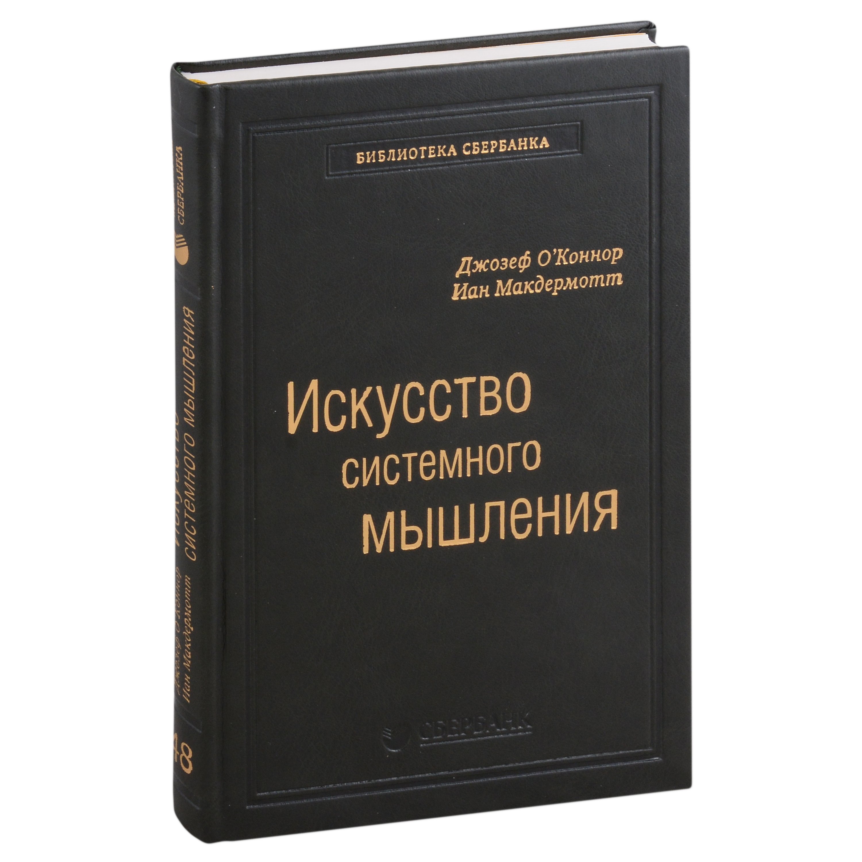 

Искусство системного мышления. Необходимые знания о системах и творческом подходе к решению проблем. Том 48