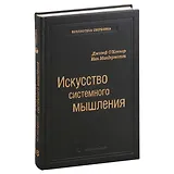 Искусство системного мышления. Необходимые знания о системах и творческом подходе к решению проблем. Том 48