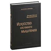 Искусство системного мышления. Необходимые знания о системах и творческом подходе к решению проблем. Том 48