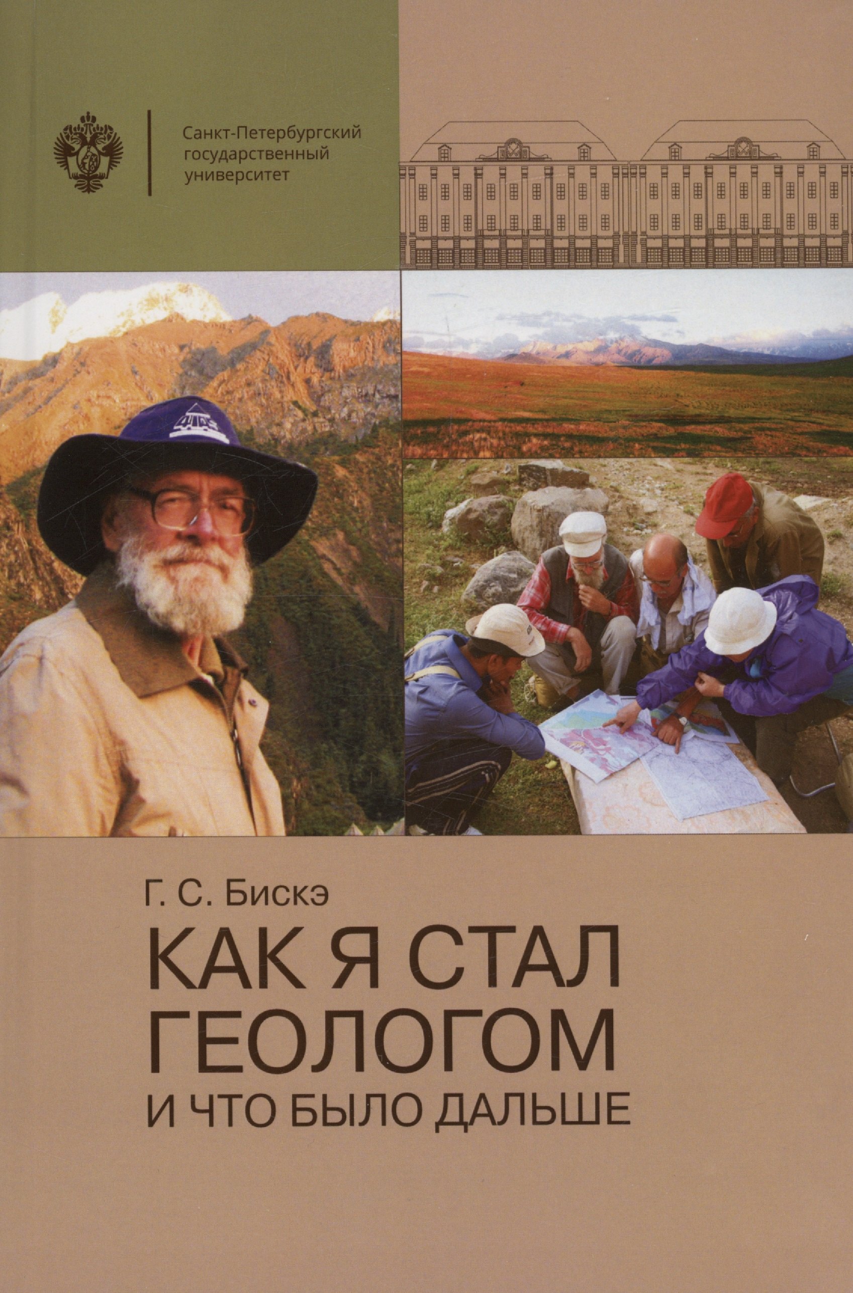 

Как я стал геологом и что было дальше
