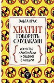 Хватит говорить с мудаками! Искусство манипуляции и общения с людьми - 0