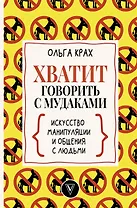 Хватит говорить с мудаками! Искусство манипуляции и общения с людьми