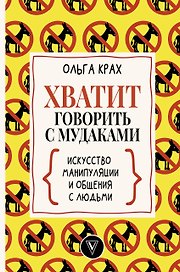 Хватит говорить с мудаками! Искусство манипуляции и общения с людьми