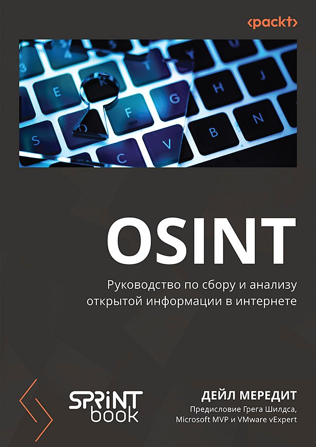 

OSINT. Руководство по сбору и анализу открытой информации в интернете