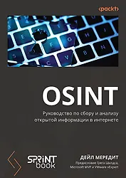 OSINT. Руководство по сбору и анализу открытой информации в интернете