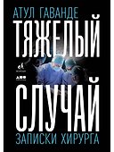 Тяжелый случай. Записки хирурга - 0