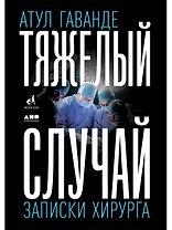 Тяжелый случай. Записки хирурга