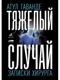 Тяжелый случай. Записки хирурга