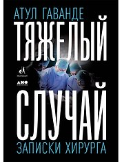 Тяжелый случай. Записки хирурга