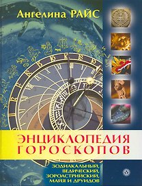 Энциклопедия гороскопов: зодиакальный, ведический, зороастрийский, майя и друидов.