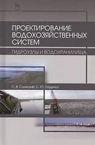 Проектирование водохозяйственных систем: гидроузлы и водохранилища. Учебн. пос., 2-е изд., испр. и д