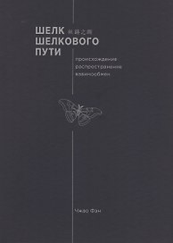 Шелк шелкового пути