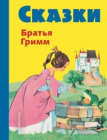 Сказки братьев Гримм. Желтый сборник(илл.Ф.Кун и А.Хофф)