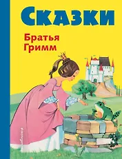 Сказки братьев Гримм. Желтый сборник(илл.Ф.Кун и А.Хофф)