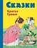 Сказки братьев Гримм. Желтый сборник(илл.Ф.Кун и А.Хофф) - 0