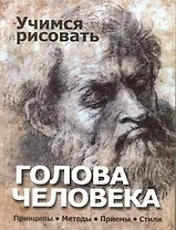 Учимся рисовать.Голова человека. Принципы. Методы. Приемы. Стили.
