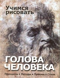 Учимся рисовать.Голова человека. Принципы. Методы. Приемы. Стили.