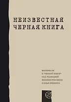 Неизвестная "Черная книга". Материалы к "Черной книге" под редакцией В. Гроссмана и И. Эринбурга