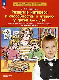 Развитие интереса и способностей к чтению у детей 6-7 лет. Учебно-методическое пособие к рабочей тетради "Я начинаю читать"