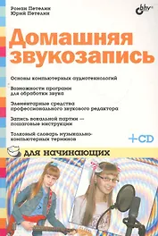 Домашняя звукозапись для начинающих / (+ CD)