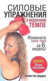 Силовые упражнения в медленном темпе