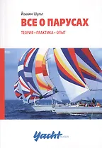 Все о парусах: теория, практика, опыт