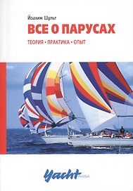 Все о парусах: теория, практика, опыт