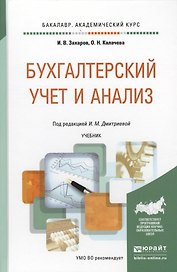 Бухгалтерский учет и анализ. Учебник для академического бакалавриата