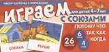 Набор карточек с рисунками. Играем с союзами. Союзы ПОТОМУ, ЧТО, ТАК КАК, КОГДА